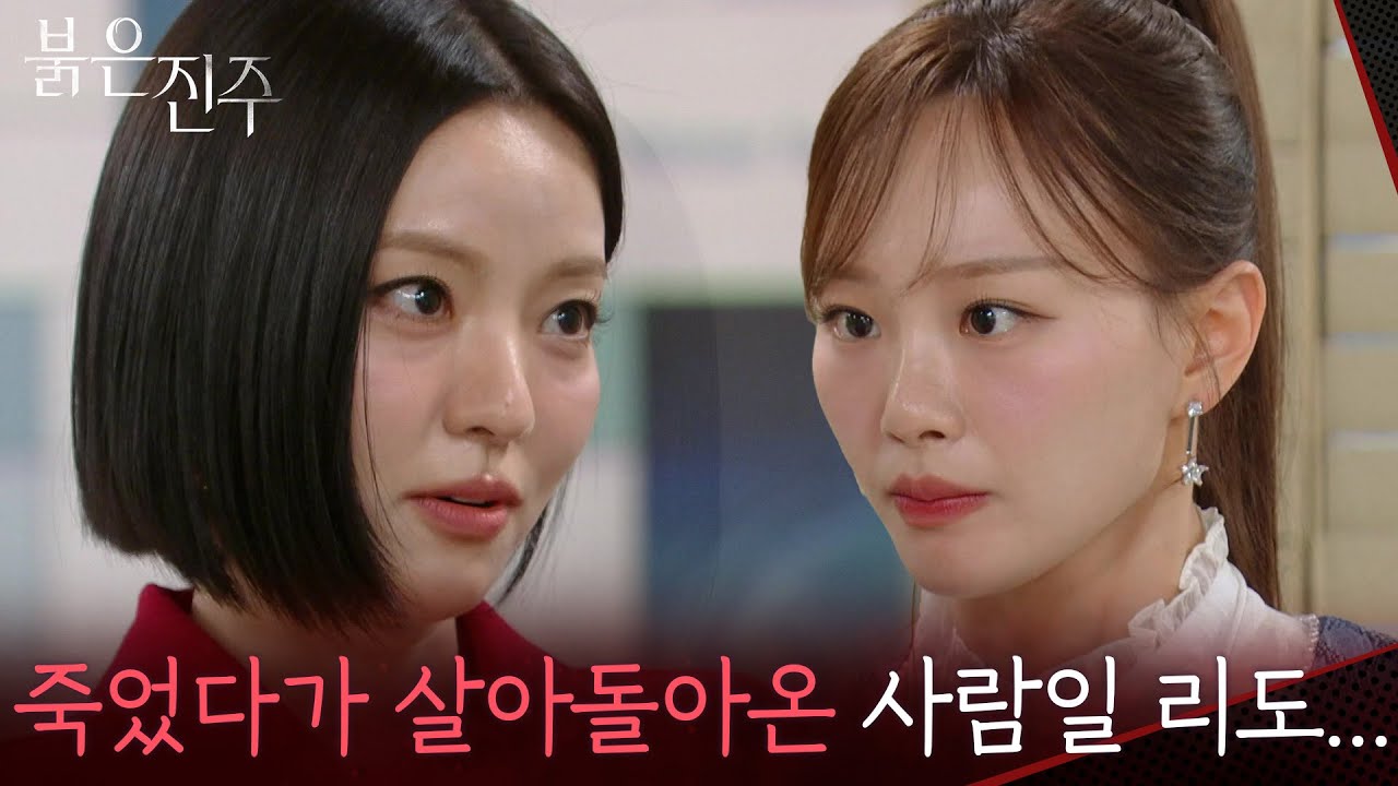 “ 잘 지내봐요, 친구처럼 ” 남상지의 말에 당황하는 천희주 [붉은 진주] | KBS 260318 방송