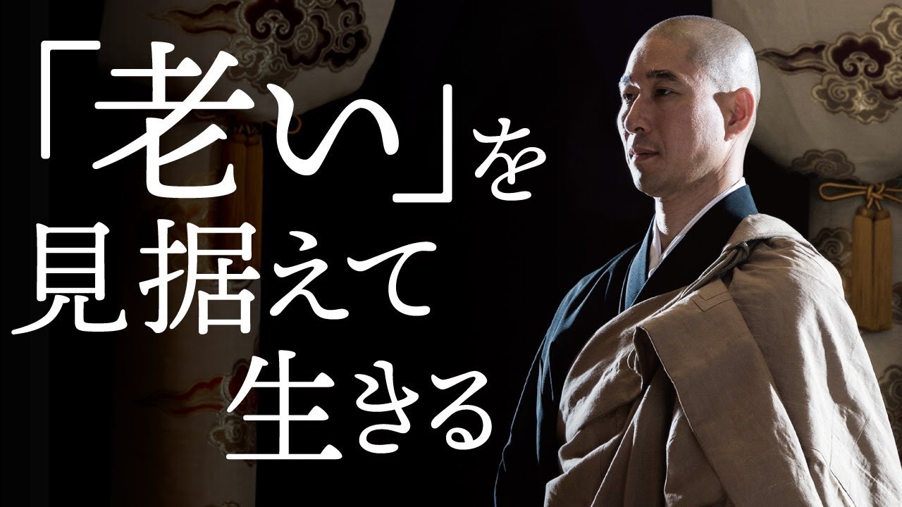「老い」を受け入れたとき、人は命の「真理」に近づく
