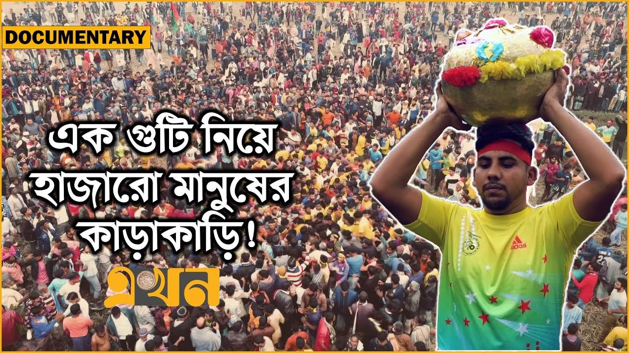 আড়াইশো বছর ধরে আয়োজন হচ্ছে এ খেলা  | Hum Guti | Documentary | Mymensingh | Ekhon TV