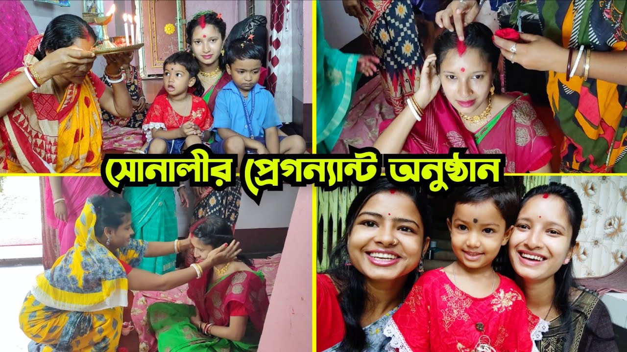 সোনালীর প্রেগন্যান্ট এর অনুষ্ঠান 🤰Mousumi & Sonali Vlogs