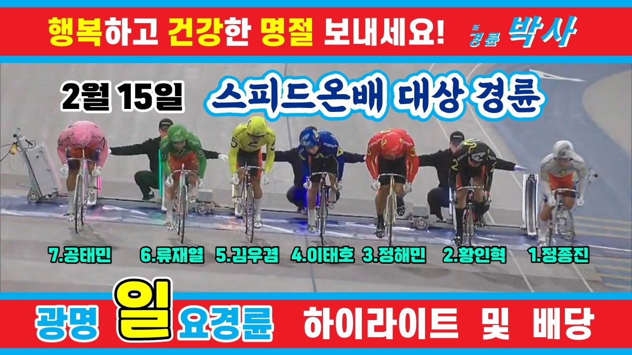 2월 15일 일요경륜 하이라이트 - 경륜예상지 신경륜 박사