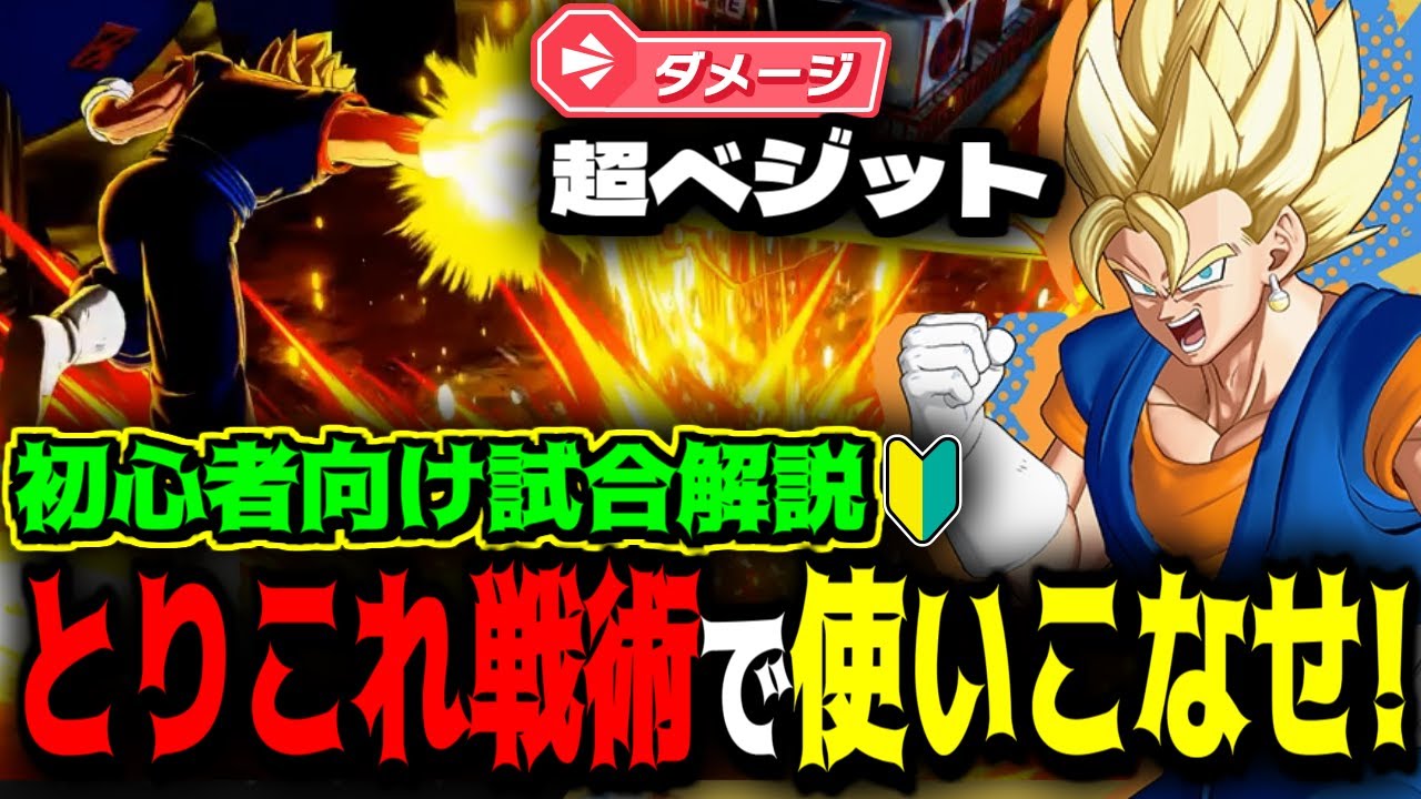 実はコレだけ！とりこれ戦術で初心者でも活躍できる高難易度ヒーロー超ベジット【初心者向け/試合実況解説/ドラゴンボール/ゲキシンスクアドラ/ゲキスク/DBGS】
