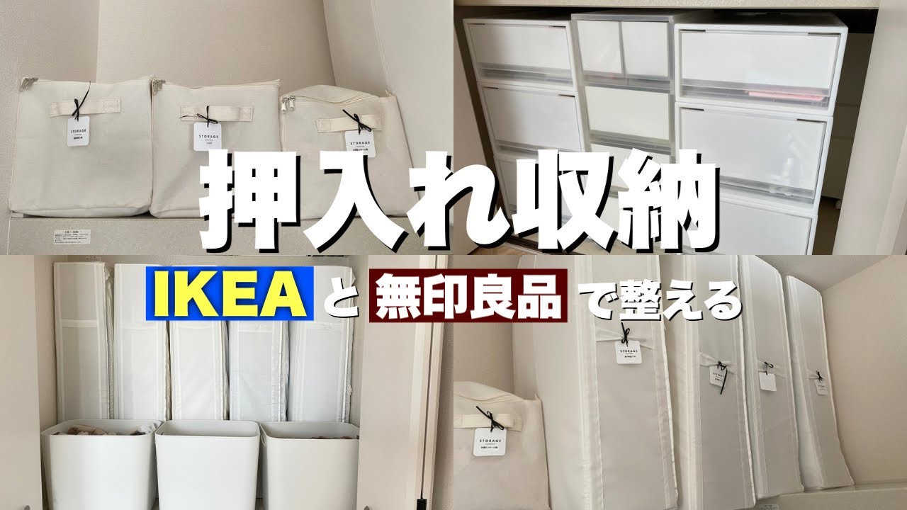 【収納】押入れ・クローゼット収納　無印良品とIKEA、スリーコインズのアイテムで使いやすく整える