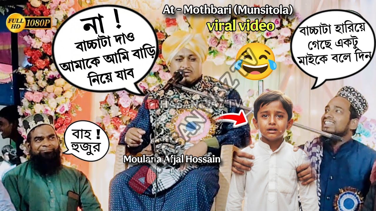 জালসায় একটি বাচ্চা হারিয়ে যাওয়ার পর হুজুর যা বললেন 😂 ।। Moulana Afjal Hossain malda || Hasan waz 