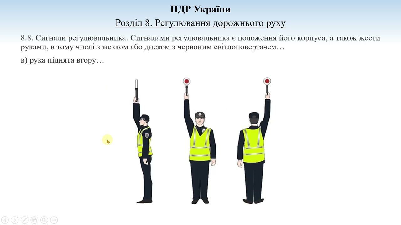 Розділ 8 ПДР (2). Сигнали регулювальника