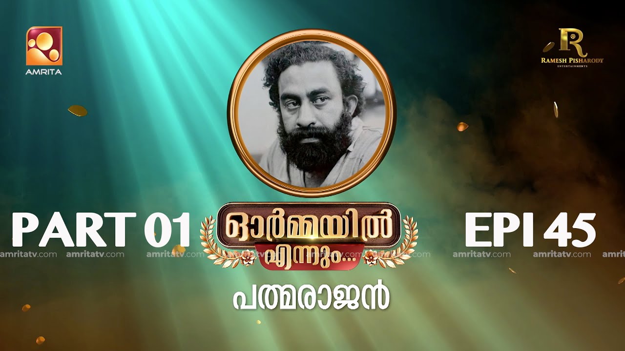 ഓർമ്മയിൽ എന്നും പത്മരാജൻ  ഭാഗം 01 #part1 #ormayilennum #padmarajan #legend #ashokan #rameshpisharody