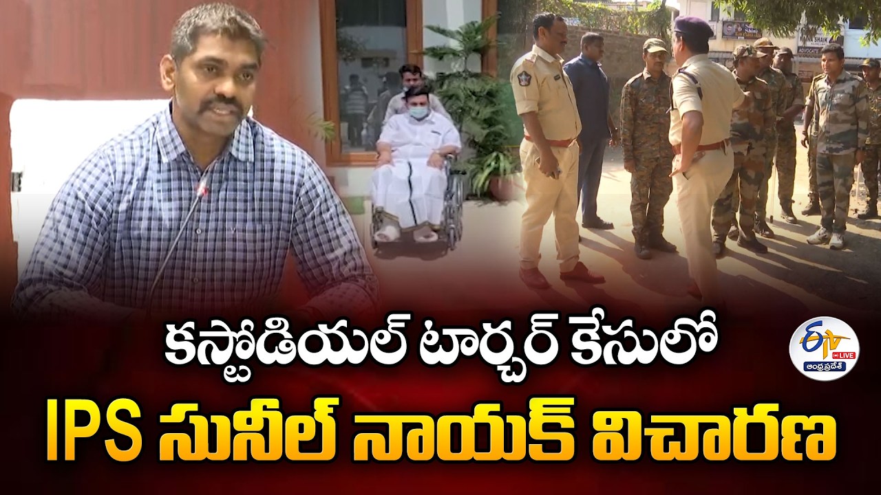 IPS Officer Sunil Naik Interrogation in Raghurama Krishnam Raju Custodial Torture Case :🔴LIVE