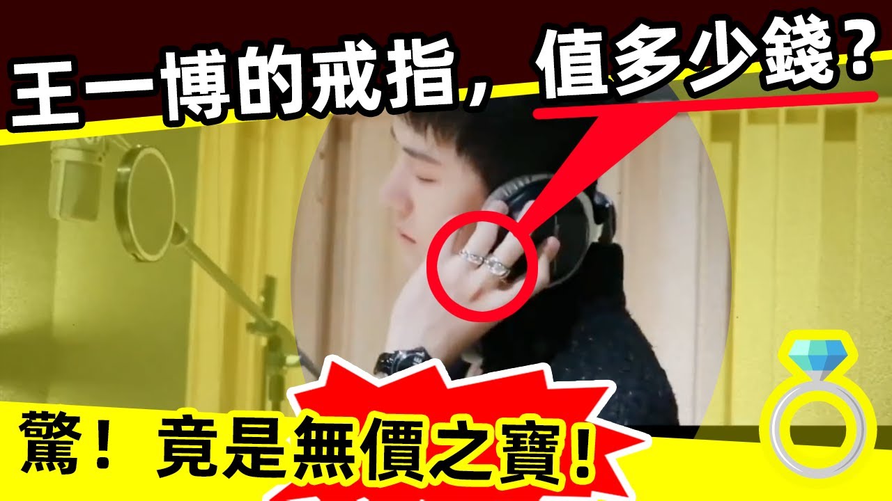 [ENG SUB]🔥王一博的戒指，值多少錢？驚！竟是無價之寶！🔥How much is Wang Yibo's ring worth?shock! It is a priceless treasure