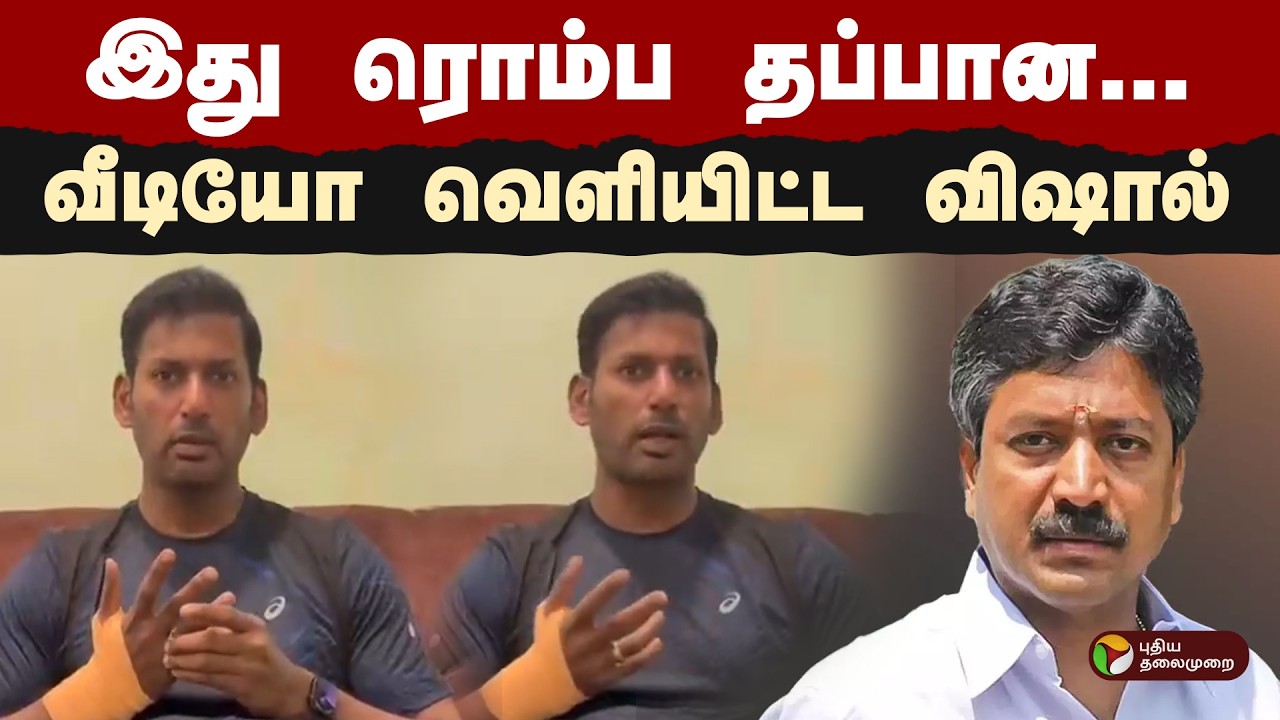''இது ரொம்ப தப்பான... '' வீடியோ வெளியிட்ட விஷால் | CV Shanmugam