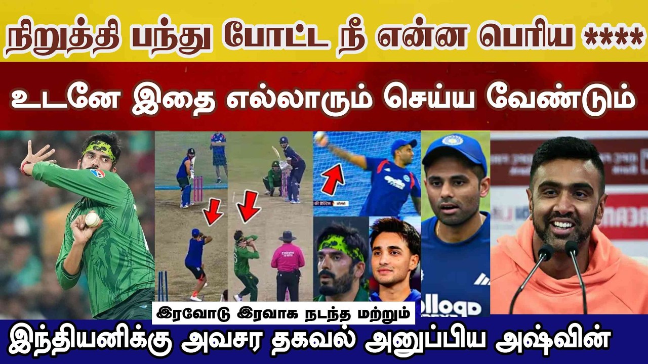 நீ என்ன பெரிய ஆளா, இந்திய அணிக்கு Ashwin முக்கிய எச்சரிக்கை Usman Tariq Ind vs Pak t20 worldcupmatch