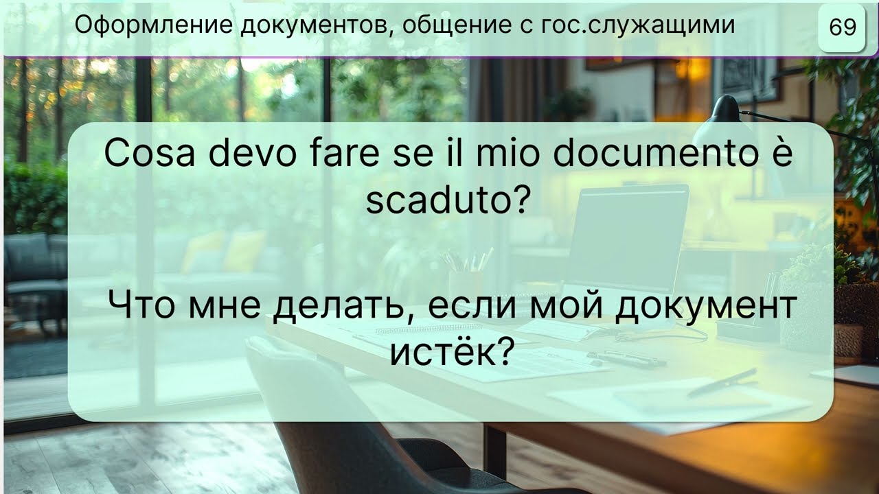 110 фраз на итальянском - оформление документов, юридическая терминология, оформление пособия.