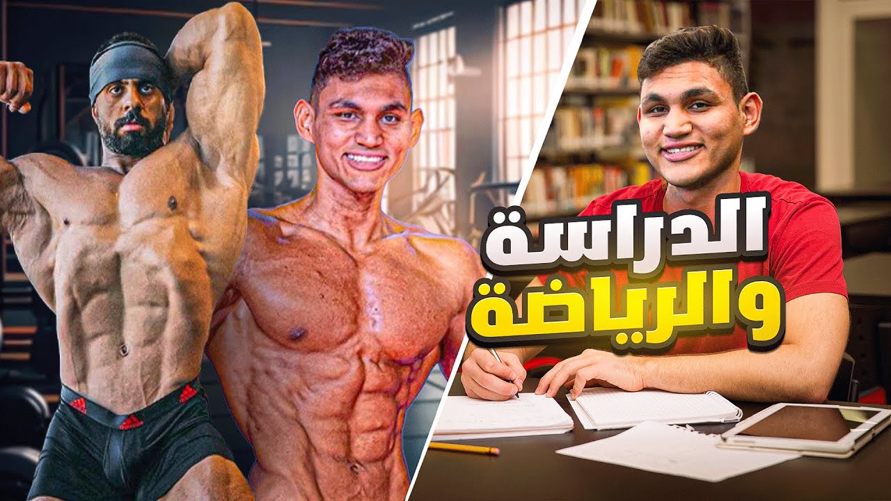 الموازنة بين الدراسة و النادي | #ابو_ربيعه