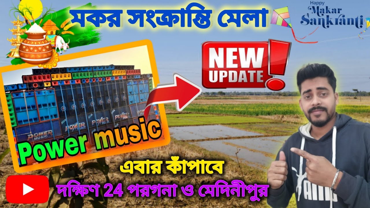 Update❗Makar Sankranti Mela|👑Power music Back to Back field 🔥| South 24 Porgona & Medinipur 😍