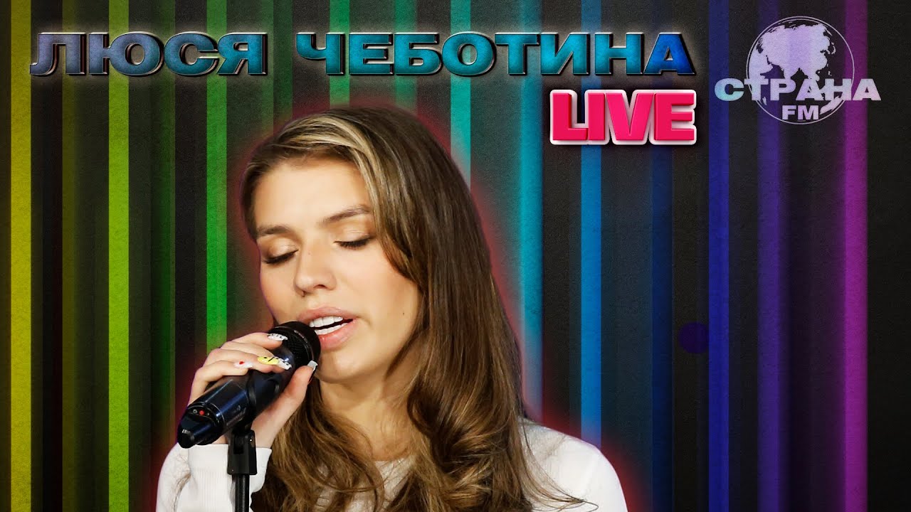 Люся Чеботина. Live-концерт. Страна FM