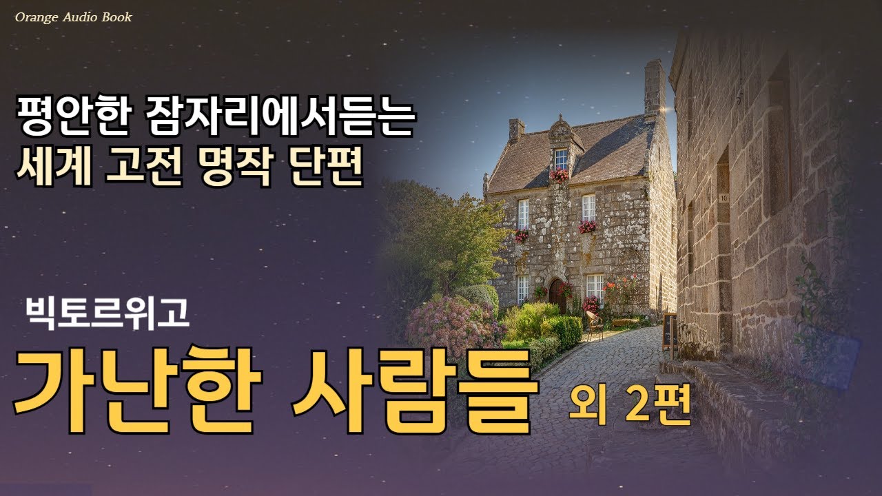 [세계문학 오디오북] 가난한 사람들 외 2편 - 가난하지만 인간미 넘치는 부부의 감동적인 드라마 #세계고전명작단편소설