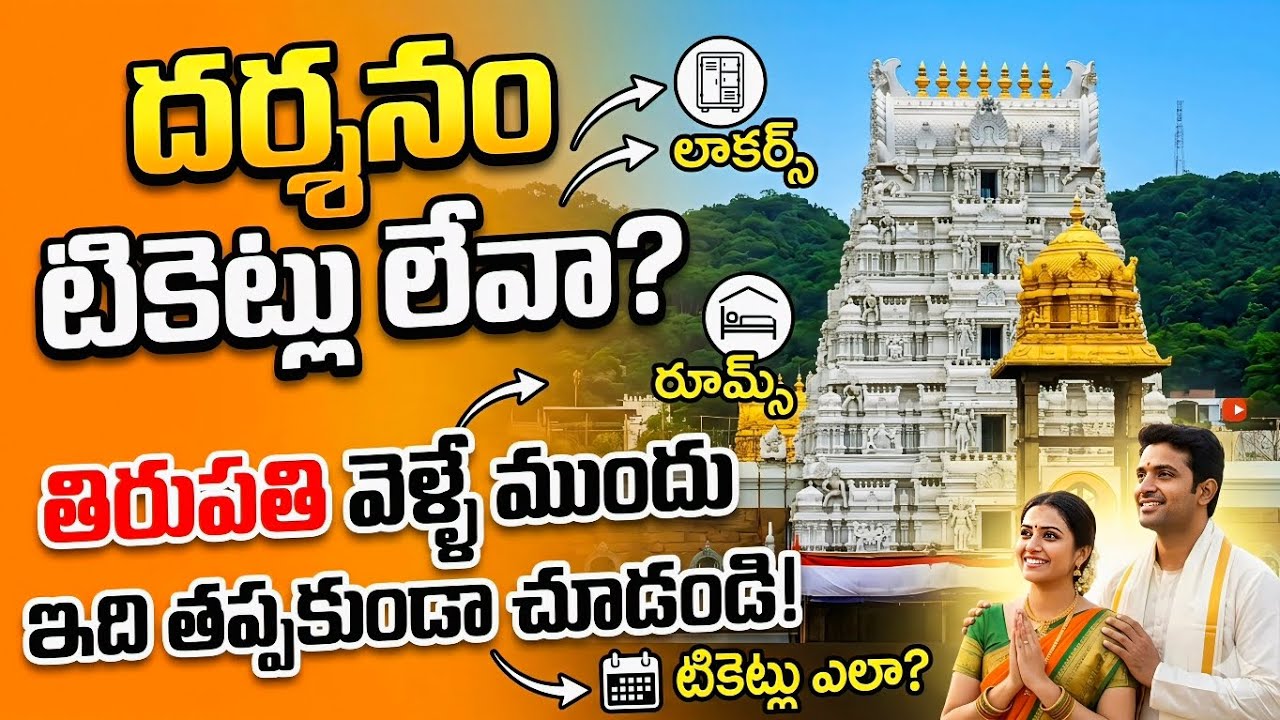 టికెట్లు లేకపోయినా తిరుపతి దర్శనం చేసుకోవడం ఎలా? 😲| Tirupati Darshan, Rooms & Lockers Complete Guide
