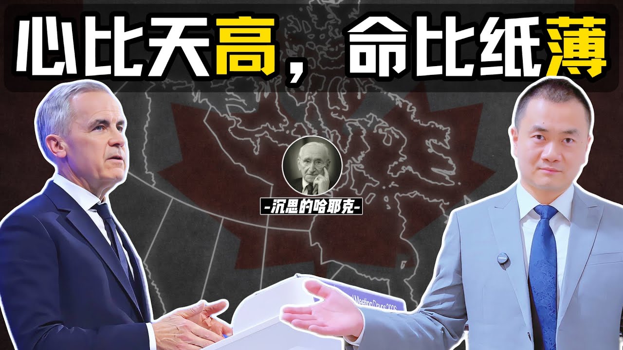 卡尼放豪言，自取其辱  | 先弄清到底什么是“价值”和“人权” ，再来谈“新国际秩序” | 国际笑饼！#川普 #加拿大 #davos #达沃斯