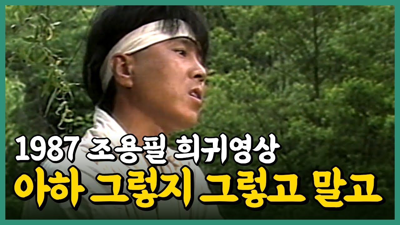 조용필 희귀영상 1987년 