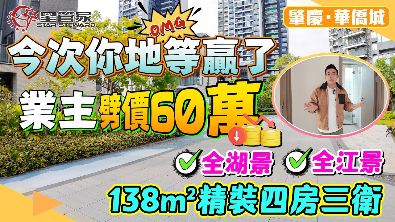 肇慶華僑城｜曦岸無敵景觀單位，業主劈價60萬｜飛機戶型！空間浪費少｜138㎡四房三衛，精裝高層！總價115萬上車｜采光充足，通風好｜永久性無遮擋景觀，搭配7米長陽臺｜小區入住率高！保值率高！容積率低！