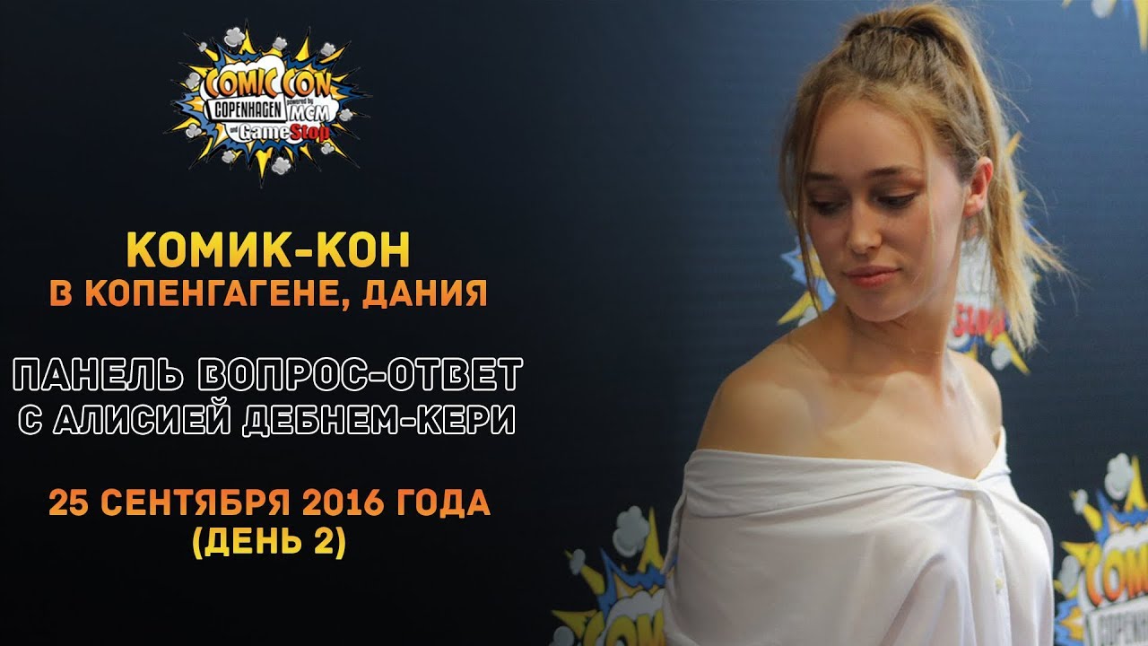 Алисия Дебнем-Кери | Комик-Кон 2016 в Копенгагене | 25.09.2016 - День 2 (Русские субтитры)