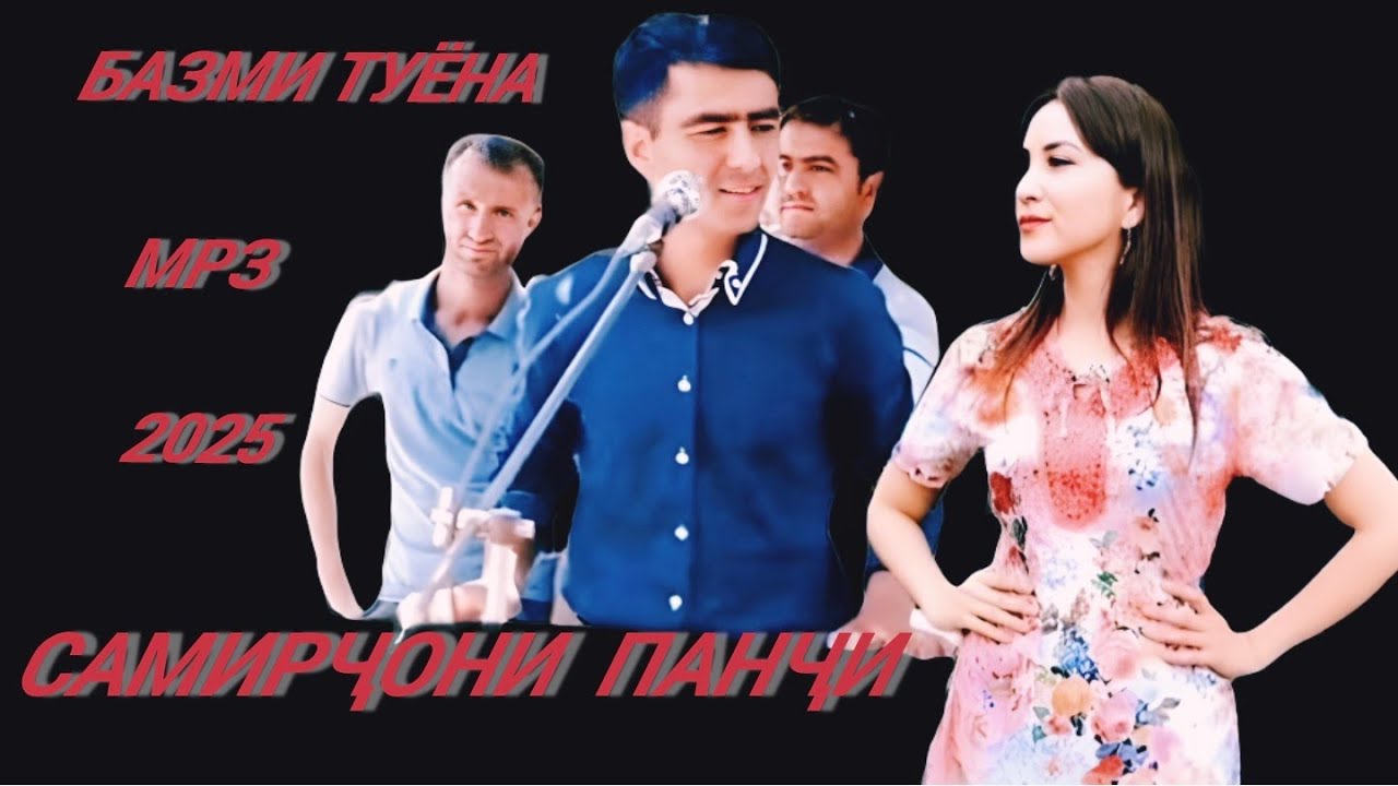 САМИРҶОНИ  ПАНҶИ ТУЁНА👈 ТУЙ SAMIRJONI PANJI TUYONA👍 2025