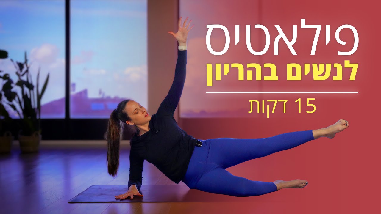 אימון פילאטיס *קצר* לנשים בהריון - 15 דקות