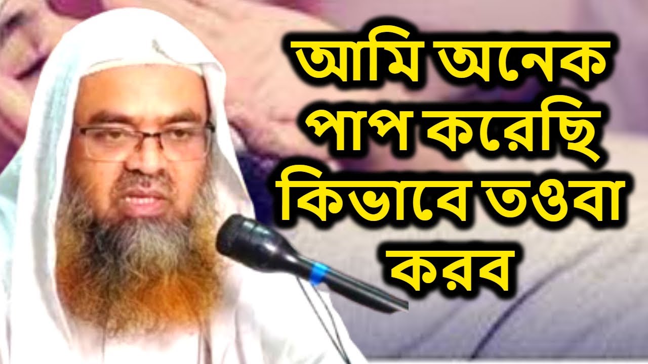 আমি অনেক পাপ করেছি কিভাবে তওবা করব | শাইখ আবু বকর জাকারিয়া | Sheikh Abu Bakar Muhammad Zakaria