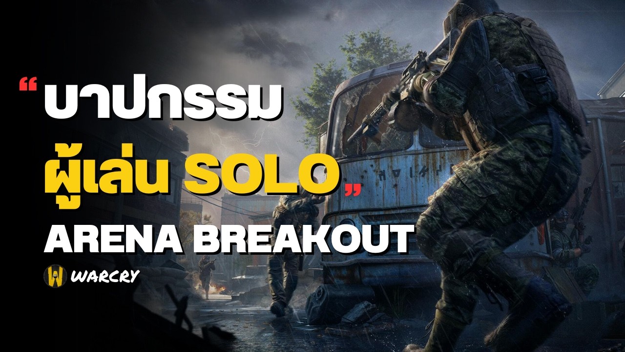 แชร์ประสบการณ์ Solo ในเกม Arena Breakout เล่นไม่เป็นตัวเองเลย