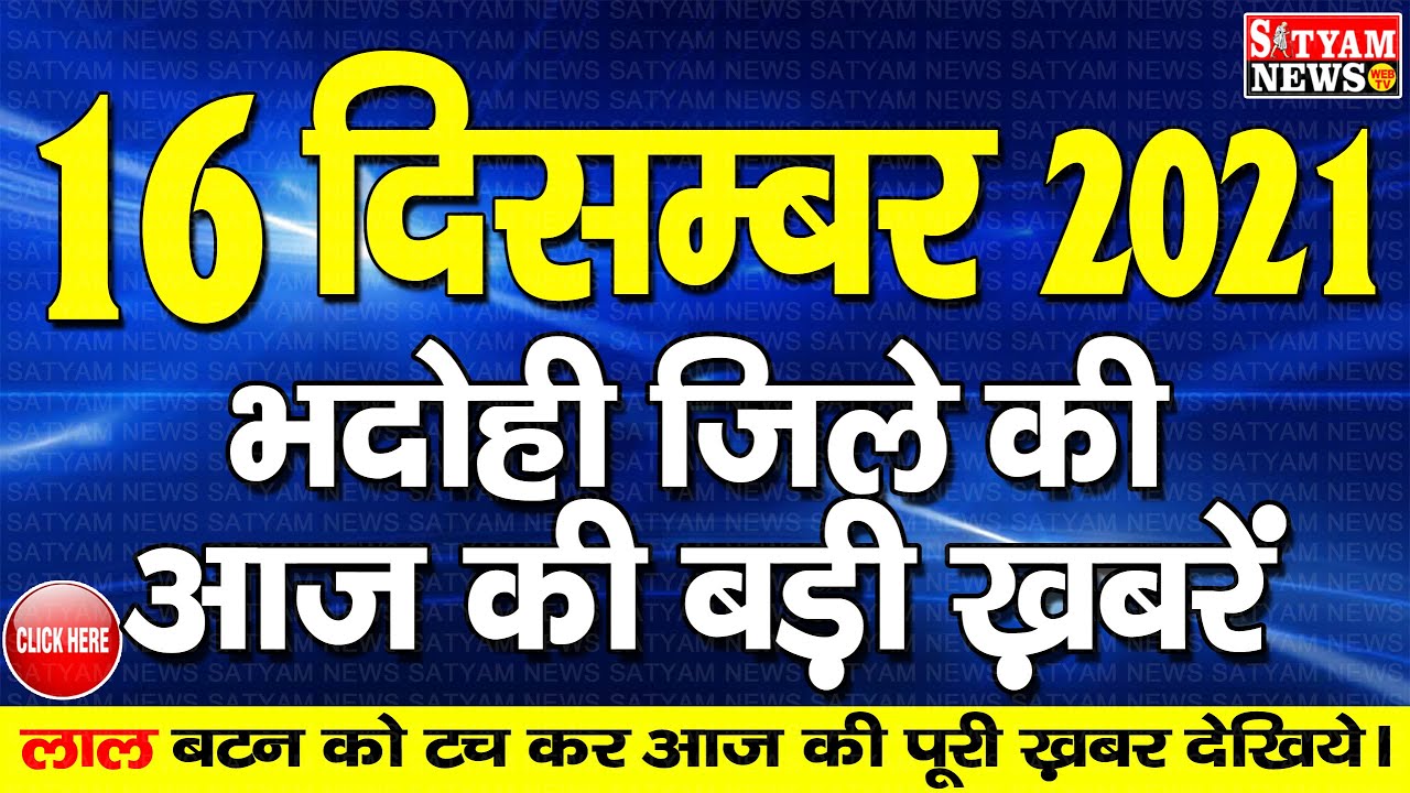 BHADOHI जिले की आज की खबरें| #भदोही 16 दिसंबर की खबर |#BHADOHI SATYAM NEWS |BHADOHI 16 DECEMBER NEWS