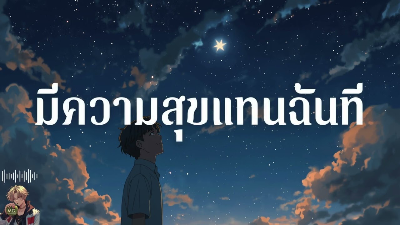 มีความสุขแทนฉันที - Musiccoco