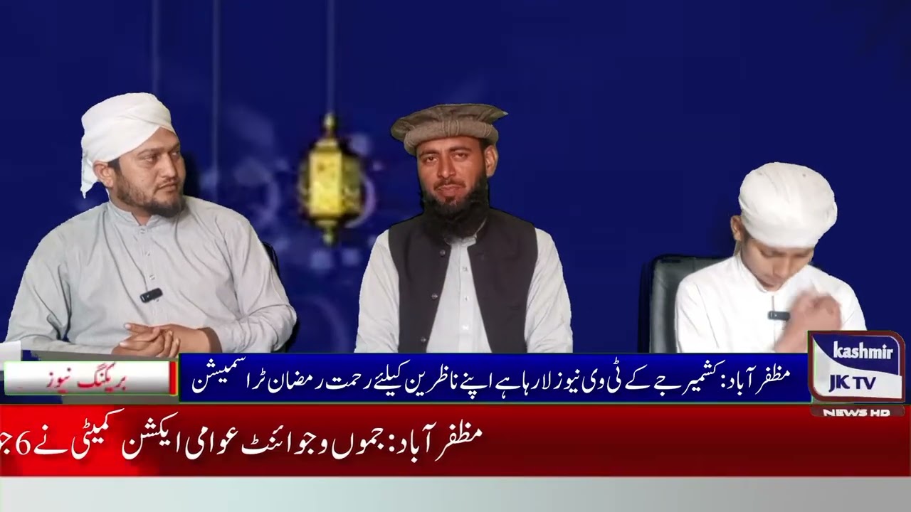 رحمت رمضان ٹراسمیشن کشمیر جے کے ٹی وی نیوز مہمان راجہ غلام مرتضیٰ ضیائی 