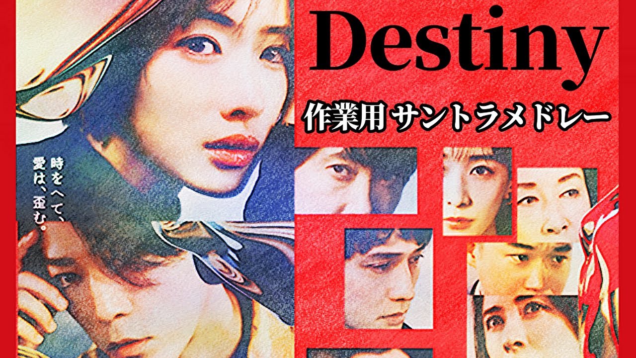 作業用◆ドラマ「Destiny」サントラ BGM 5曲 メドレー◆ピアノ 楽譜あり◆石原さとみ、亀梨和也