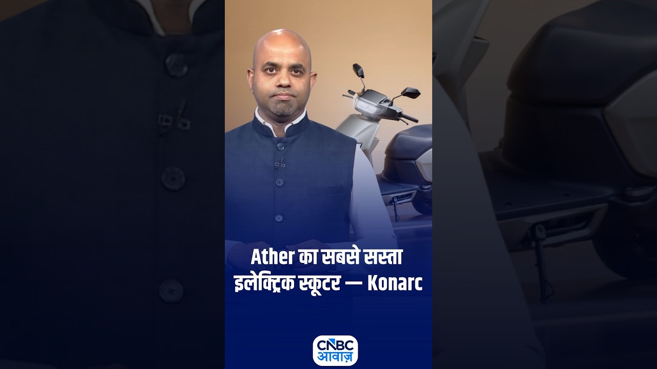 #AwaazShorts | Ather का सबसे सस्ता इलेक्ट्रिक स्कूटर &mdash; Konarc