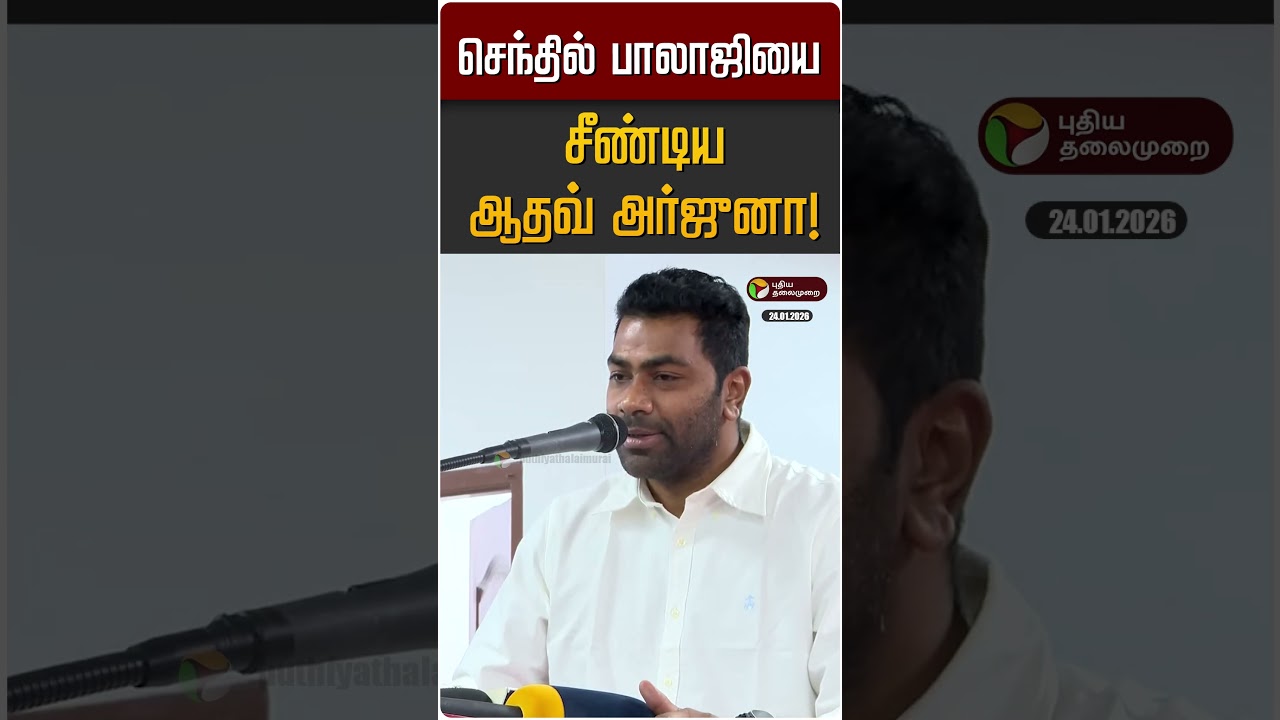 செந்தில் பாலாஜியை சீண்டிய ஆதவ் அர்ஜுனா! | TVK Vijay | Aadhav Arjuna