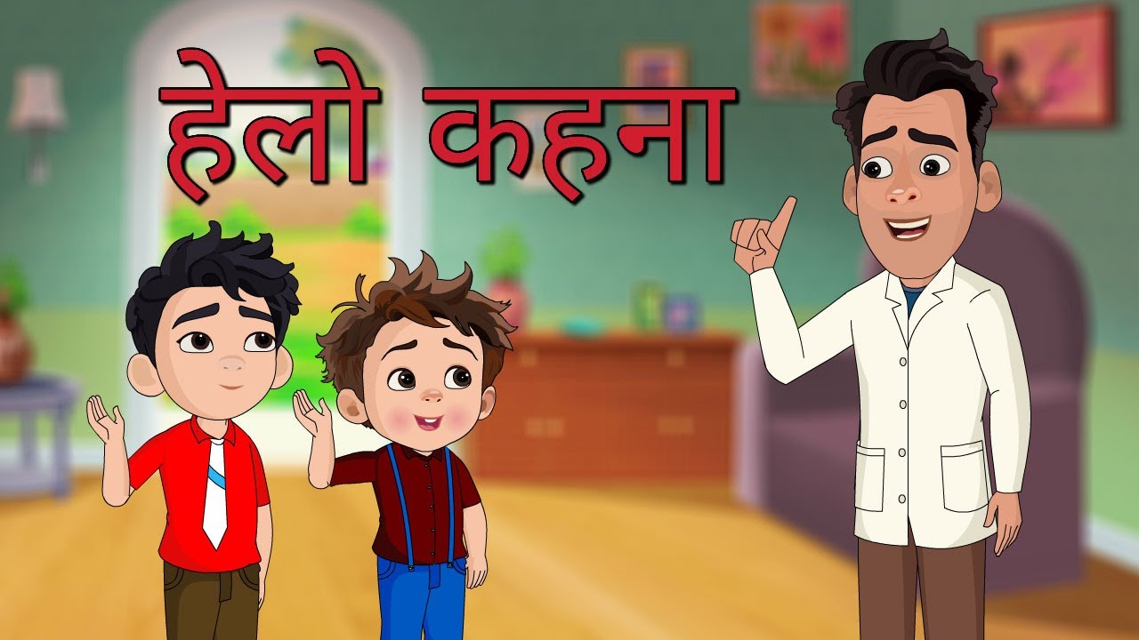 एपिसोड 14: हैलो और नमस्ते कहना सीखें | बच्चों के अच्छे संस्कार | बच्चों की नैतिक कहानी