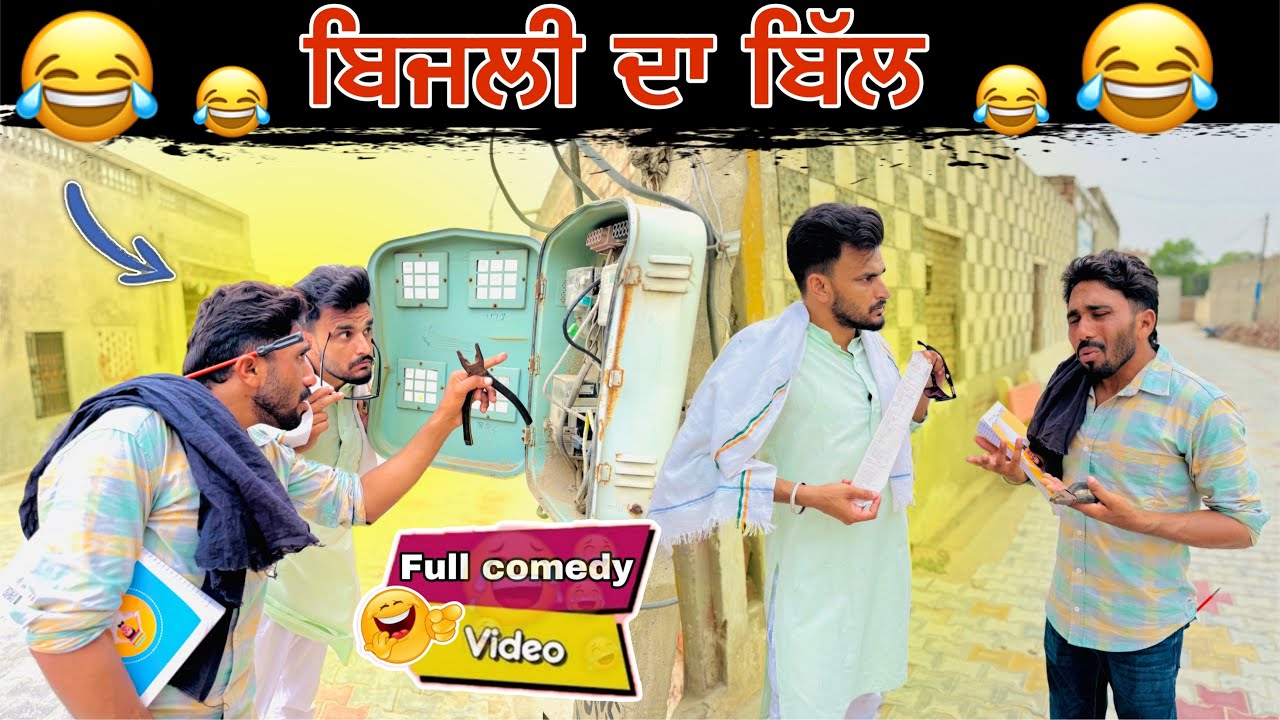 ਬਿੱਲ ਫੜ੍ਹਾਉਣ ਵਾਲਾ ਅੱਜ ਕਸੂਤਾ ਫਸਿਆ||Bijli Da Bill||Khushkaranfunnyvideo ||Khushkarancomedyvideo