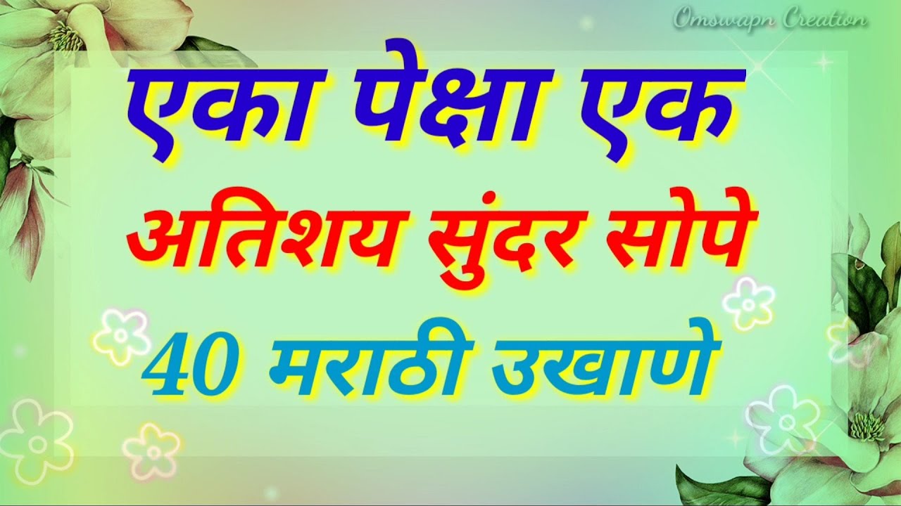 एका पेक्षा एक अतिशय सुंदर सोपे मराठी उखाणे || Marathi ukhane || latest new Marathi ukhane ||