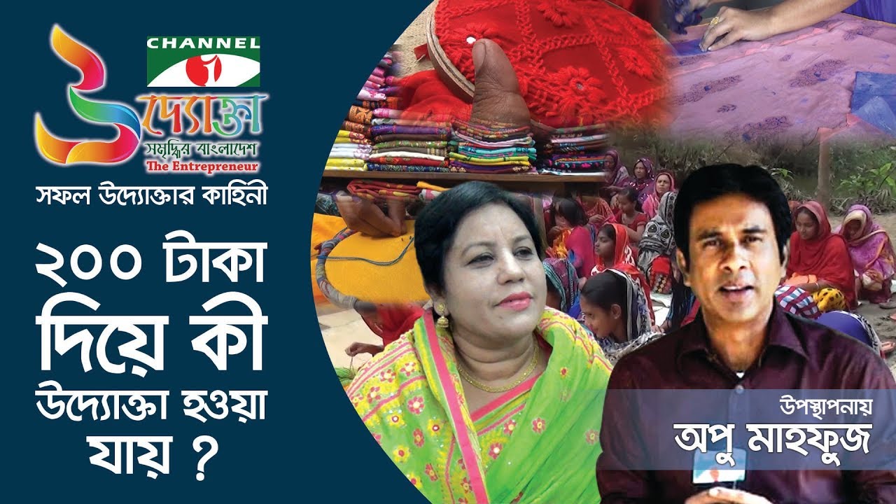 ২০০ টাকা দিয়ে কি উদ্যোক্তা হওয়া যায়? (Can anybody become an entrepreneur with only 200 tk?)