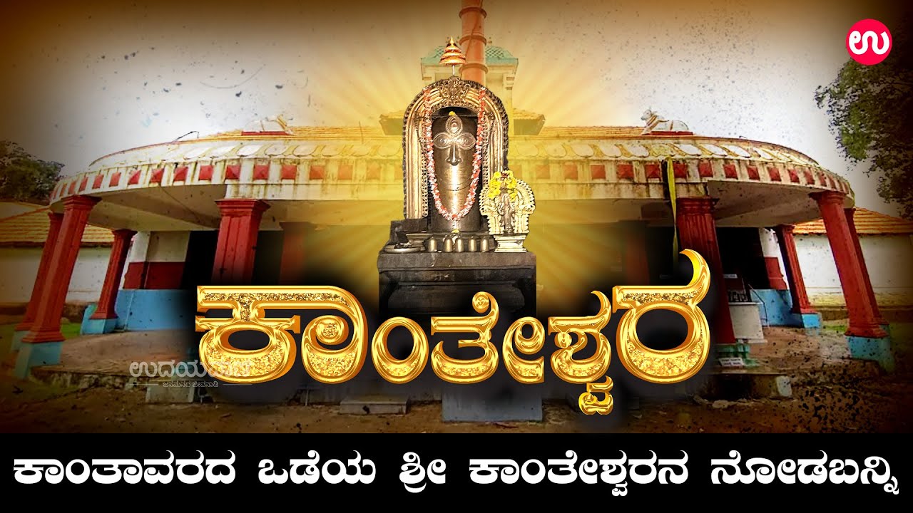 ಕಾಂತಾವರದ ಒಡೆಯ ಶ್ರೀ ಕಾಂತೇಶ್ವರನ ನೋಡಬನ್ನಿ | Udayavani