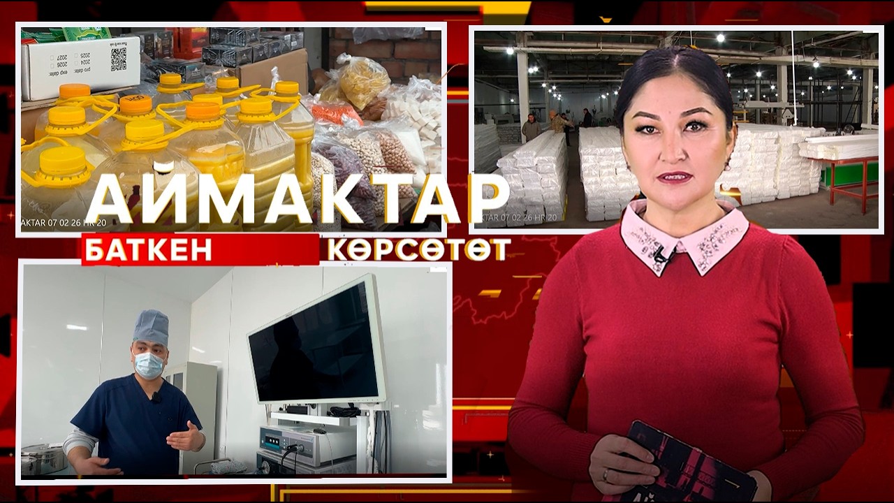 АЙМАКТАР КӨРСӨТӨТ 08/02/26ж.