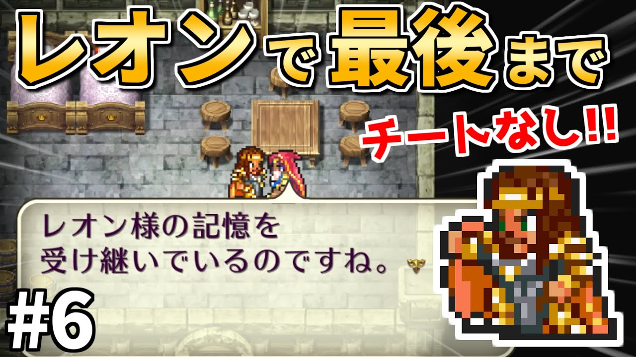 【オアイーブとの再会】レオン生存ルート！伝承法に頼らず初期メンバーで世界を救う⑥【ロマサガ2】