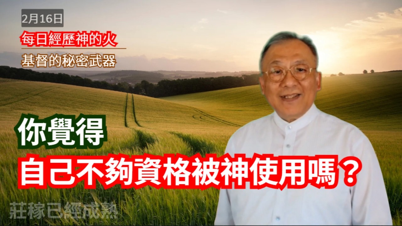 基督的秘密武器｜每日經歷神的火 2月16日