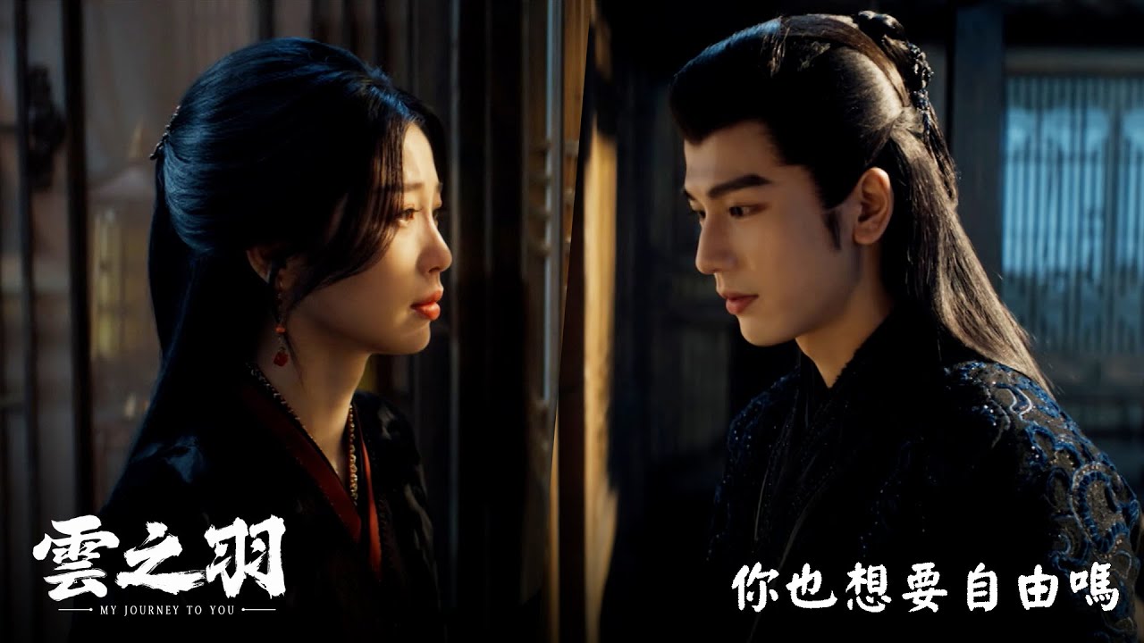 【雲之羽】EP15：你也想要自由嗎－週一至週五 晚間10點 全台首播｜東森戲劇40頻道