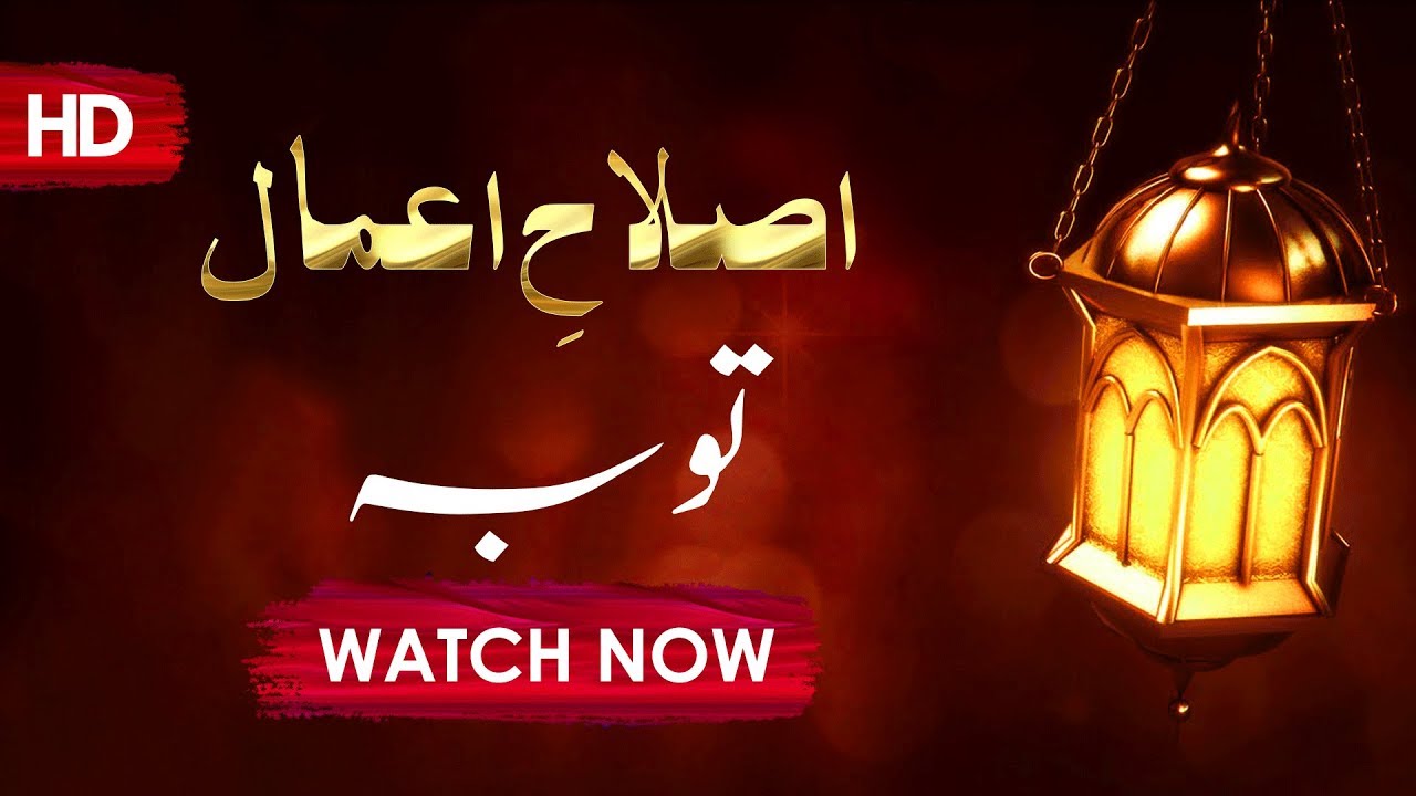 Islah e Aamaal | Tauba - توبہ  | Abdul Habib Attari