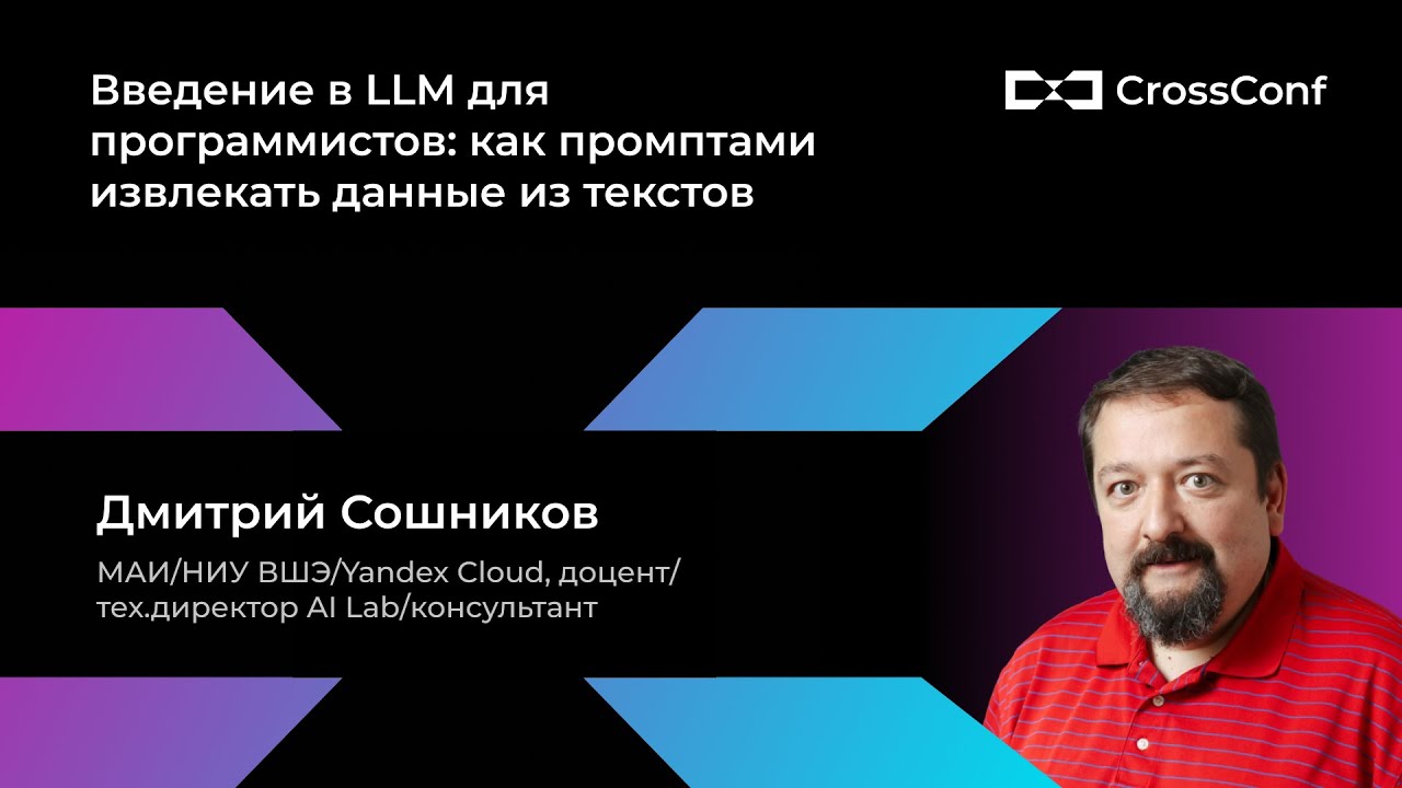 LLM для программистов: как промптами извлекать данные из текстов // Дмитрий Сошников, Yandex Cloud