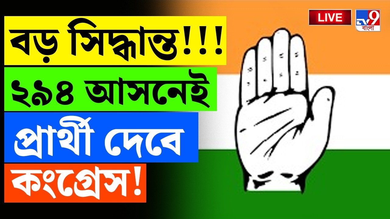 🔴LIVE | TV9 BANGLA | ২৯৪ আসনেই প্রার্থী দেবে কংগ্রেস! | ASSEMBLY ELECTION 2026 | CONGRESS BREAKING