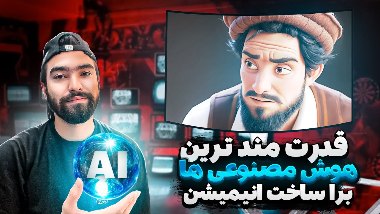 آموزش ساخت انیمیشن با هوش مصنوعی | بدون نیاز به دانش فنی!