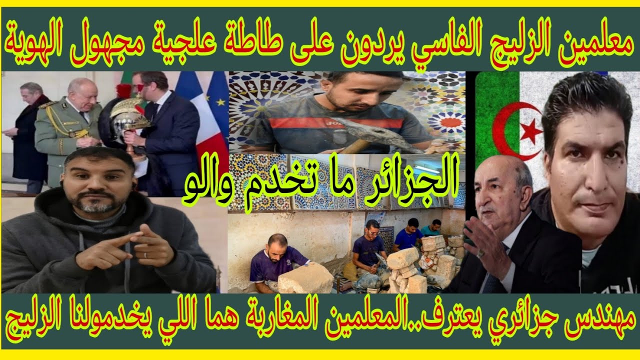 معلمين الزليج المغربي شرشمو طاطة علجية/مهندس جزائري يعترف المعلمين المغاربة هما الي يخدمولنا الزليج