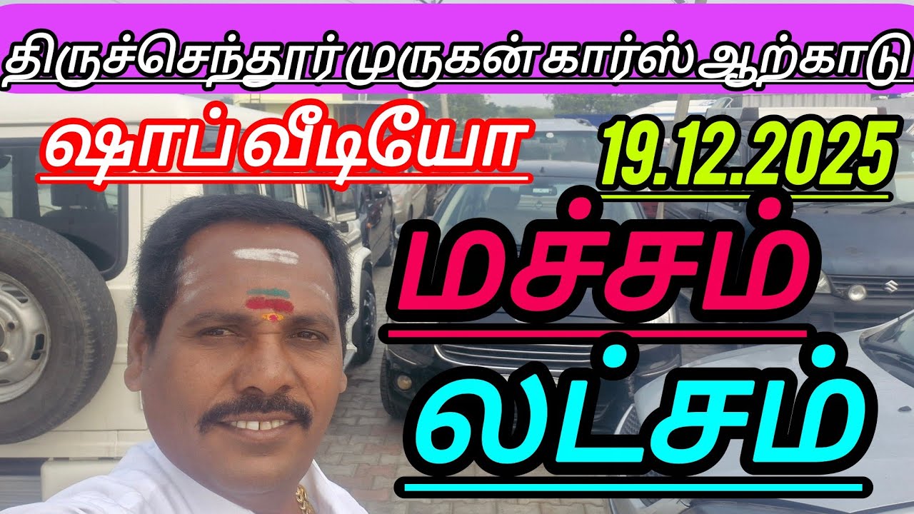 உடம்பு புல்லா 👌மச்சம் 🌹இந்த காரு ஒரு லட்சம் 🌹 இடம் திருச்செந்தூர் முருகன் கார்ஸ்🌹 ஆற்காடு 