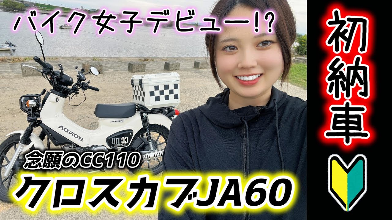 【㊗️納車】クロスカブJA60を無理やりホワイトにして納車しました🏍️✨️バイク女子 CC110 バイク女子 モトブログ motovlog